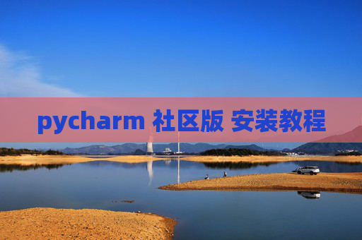 pycharm 社区版 安装教程