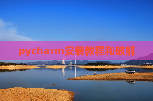 pycharm安装教程和破解
