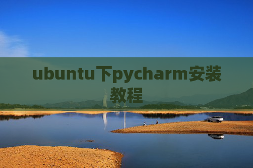 ubuntu下pycharm安装教程